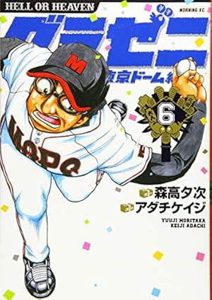 グラゼニ~東京ドーム編~(1) (モーニングKC) | アダチ ケイジ, 森高 夕